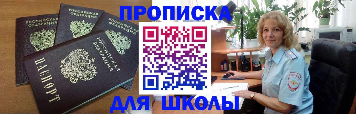 прописка для школы в Можайске