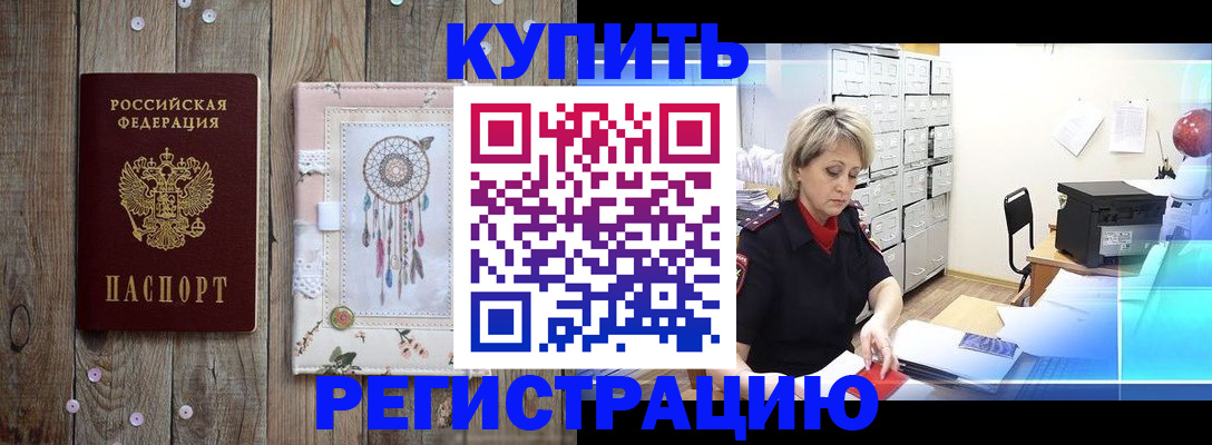 прописка в Можайске